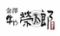 金澤能登牛　牛や　榮太郎 武蔵店(えいたろう)