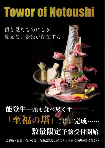 能登牛一頭を食べ尽くす「至福の塔」