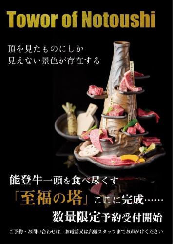 能登牛一頭を食べ尽くす「至福の塔」