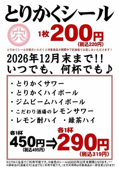 【期间限定优惠】出示 Torikaku 贴纸即可获得一杯 290 日元(含税 319 日元)☆