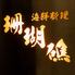 豊洲直送鮮魚と創作料理 半個室 居酒屋　珊瑚礁 蒲田店
