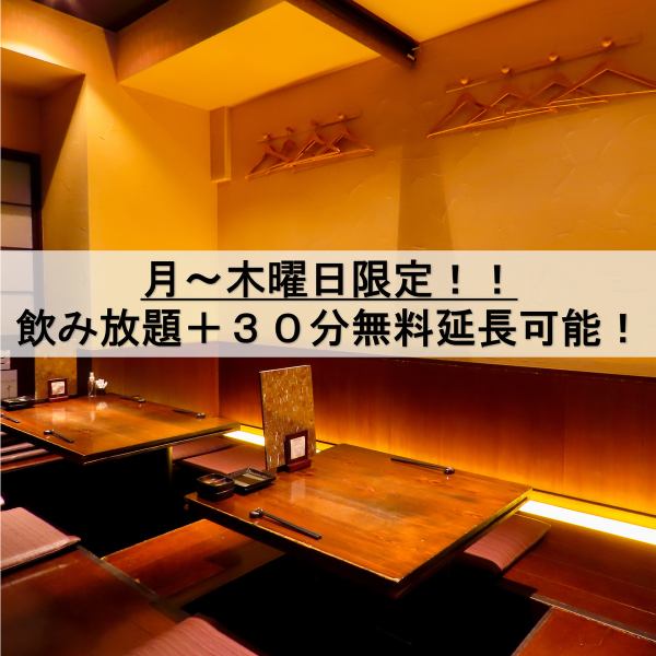 月～木限定、無料で３０分飲み放題延長可能！お座敷席は大人数はもちろん、2～4名といった少人数でのご利用も可！お席を繋げて8名～12名くらいのご宴会も可！半個室あり、貸切可能！マグロやエビ、牡蠣など美味しい海鮮と創作居酒屋料理、鍋も幅広くそろえております！大田区蒲田の居酒屋でゆっくり飲みたい方はおすすめ！