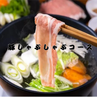 【旨味抜群。2H飲み放題付！】イベリコ豚しゃぶしゃぶコース〈全6品〉5500円