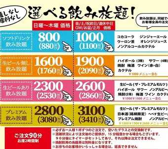 日～木限定飲み放題値引！生ビール付2860円→2530円生ビール無2090円→1760円