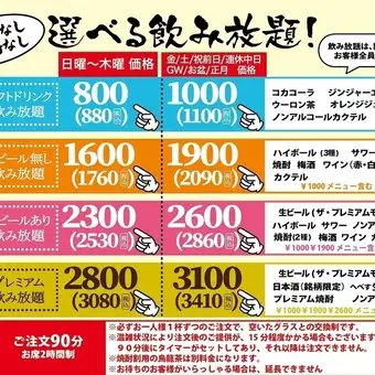 金・土・祝前日飲み放題！生ビール付2860円生ビール無2090円