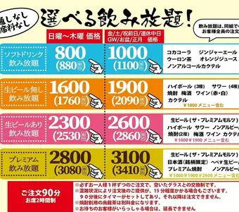 金・土・祝前日飲み放題！生ビール付2860円生ビール無2090円