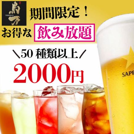 ●ドリンク全50種類以上!単品3時間飲み放題=2000円!!宴会や歓送迎会などに♪