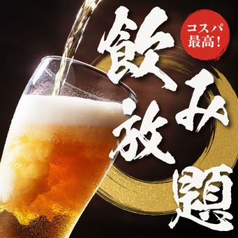 ●ドリンク全50種類以上！● ビール付！90分飲み放題＝1100円！/2H飲み放題＝1650円！