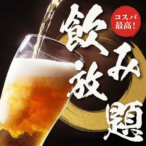 単品飲み放題90分1100円 / 2H1650円！