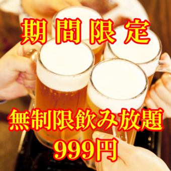 [Sunday only] Unlimited all-you-can-drink available for 999 yen for a limited time★
