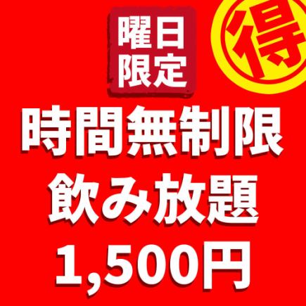 【曜日限定】『コスパ最強の時間無制限飲み放題』2,000円⇒1,500円★