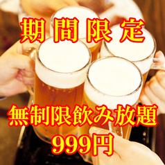 無制限飲み放題1099円！？