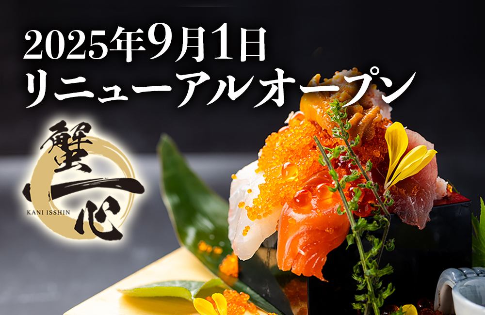 【9/1～】蟹と海鮮、銘酒が楽しめる居酒屋 「蟹一心」としてリニューアルオープン。