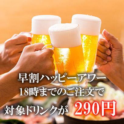 【早鸟欢乐时光♪】下午 6 点前下单,指定饮品仅需 319 日元!