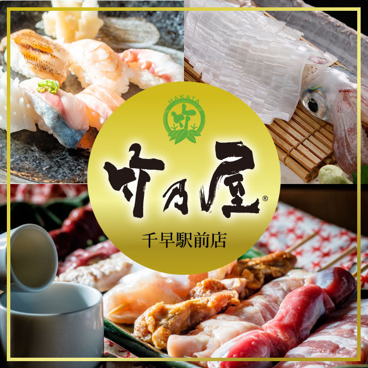 竹乃屋 千早駅前店