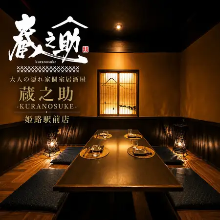 【姫路駅前×牡蠣・こぼれ寿司】隠れ家個室居酒屋-蔵之助- 姫路駅前店