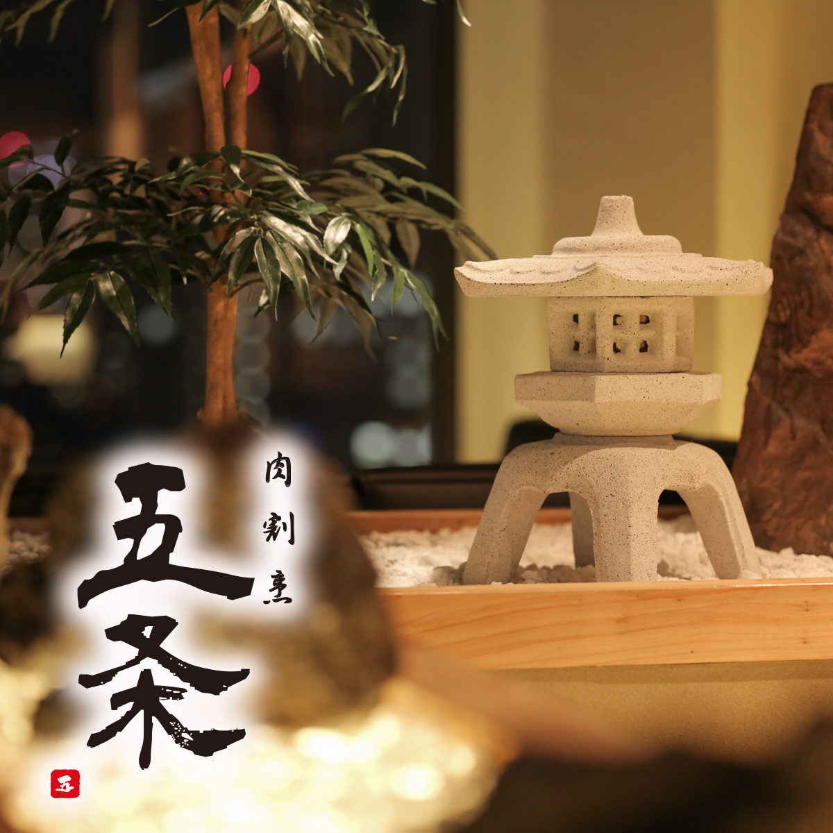 肉割烹 五条 新宿野村ビル49F