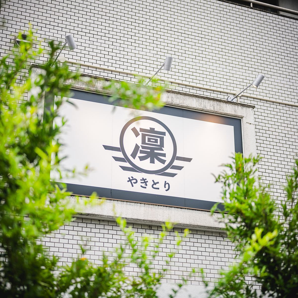 備長炭で焼く朝引き焼き鳥や北九州のかしわめしが人気！日替わりおばんざいもご用意♪