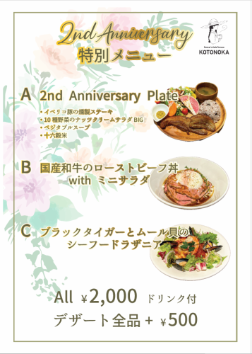 【2024/11/24～26】2nd Anniversary★ランチ限定、特別メニューをお楽しみください！