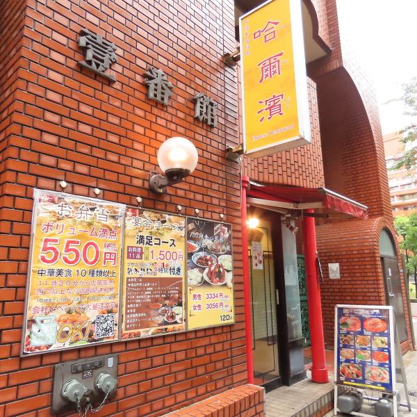 【五反田駅から徒歩6分♪】駅チカ中華料理といえば哈爾濱「ハルビン」です♪レンガビルに黄色い看板が目印。遠くからでもわかりやすい外観が特徴です！