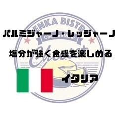 【イタリア】パルミジャーノ・レッジャーノ