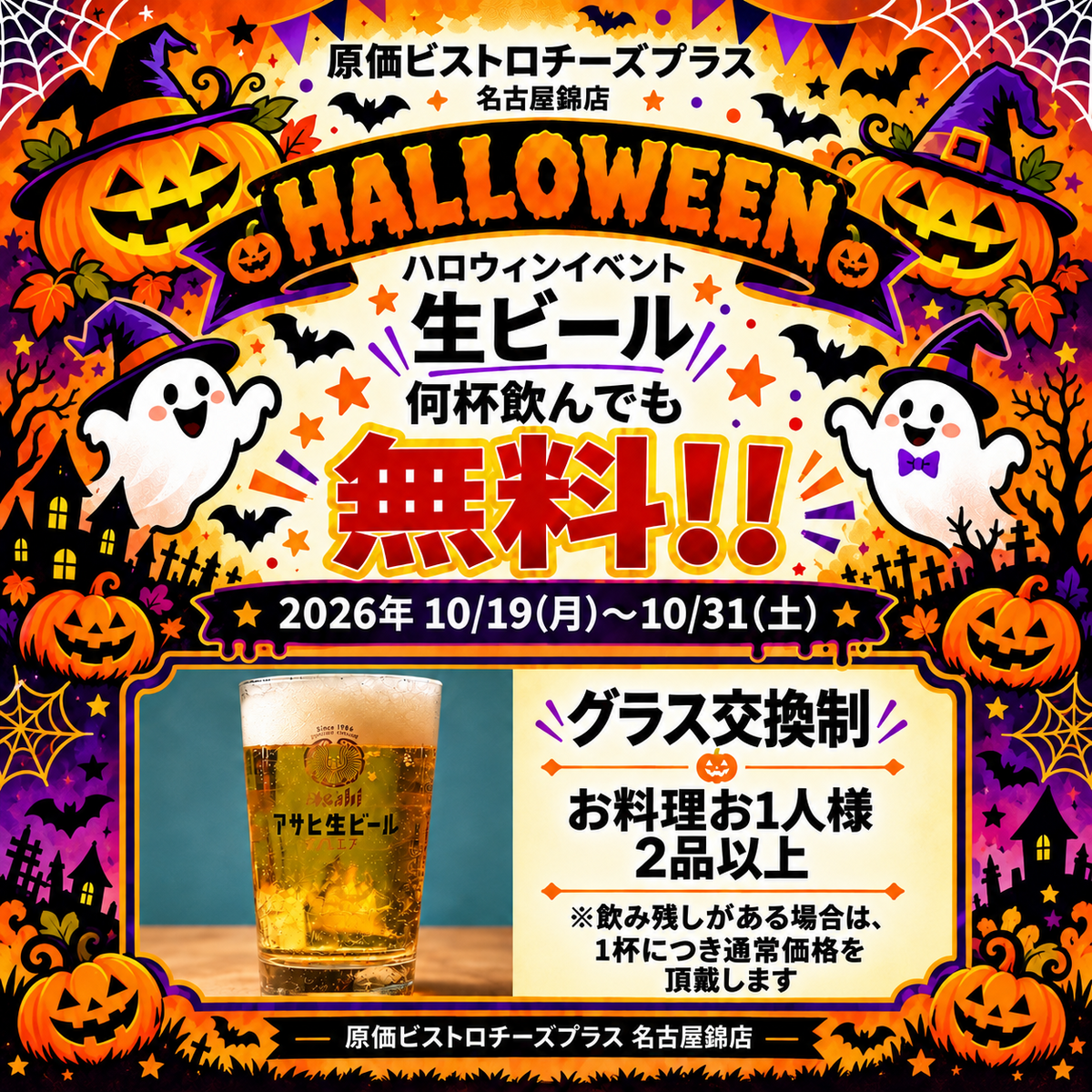 [Limited time offer: October 19th - October 31st] Free all-you-can-drink draft beer!!
