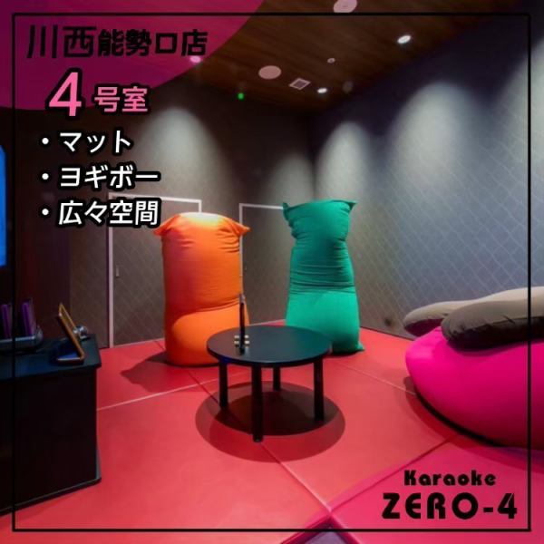We also have rooms where you can relax with Yogibo! It's a flat room, so you can relax without getting tired! [Karaoke / Kawanishi / Nose Exit / Kawanishi Nose Exit / Hankyu / All-you-can-drink / Banquet / After-party / Girls' party / Families]