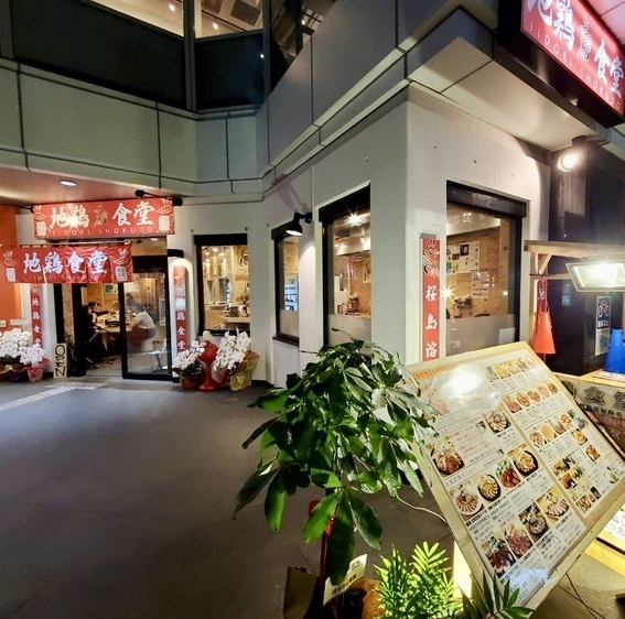 [Near Hon-Atsugi Station!] Jidori Shokudo, which opened within a 3-minute walk from Hon-Atsugi Station, is a popular restaurant with its main store in Kokura, Kyushu! Chicken dishes that can only be enjoyed here, such as fresh breed chicken and Tosa Hachikin Jidori. You can enjoy it!