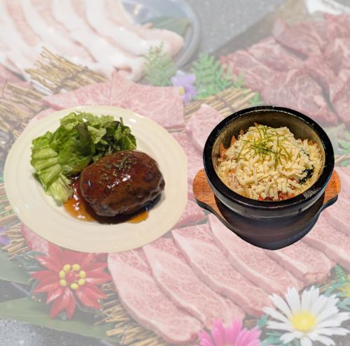 焼肉屋さんのハンバーグ/チーズ2倍！石焼ビビンバ　各