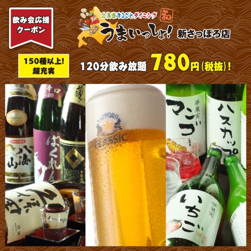 Weekdays only! Super all-you-can-drink with over 150 types available with coupons for 1,078 yen including tax. Draft beer during opening hours available at a special price of 209 yen including tax.