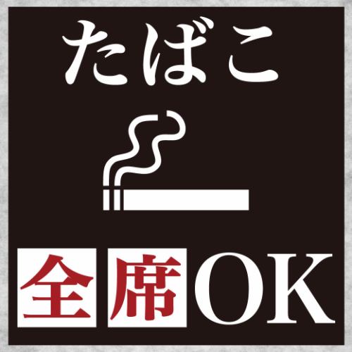 全席たばこOK！の喫煙席