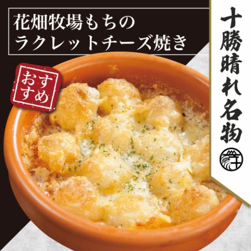 花畑牧場もちのラクレットチーズ焼き