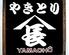 やきとり山長 鶴川駅前店