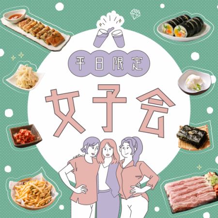 [Weekday limited girls' party] 9 dishes including samgyeopsal, squid pancakes, Korean-style egg rolls, etc. + 3 hours of all-you-can-drink soft drinks 2,500 yen