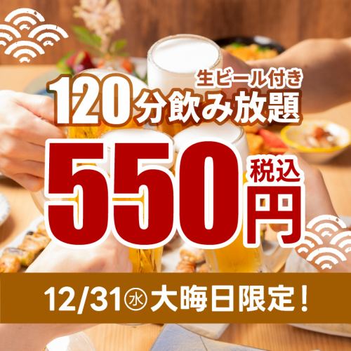 僅限除夕夜（12/31）★ 120分鐘暢飲生啤，僅需500日圓（含稅550日圓）