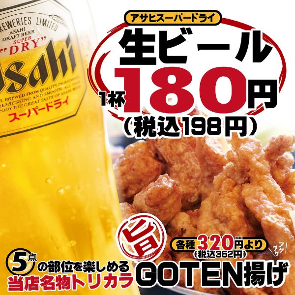 生啤酒也是180日元的固定价格！随时都可以享用！