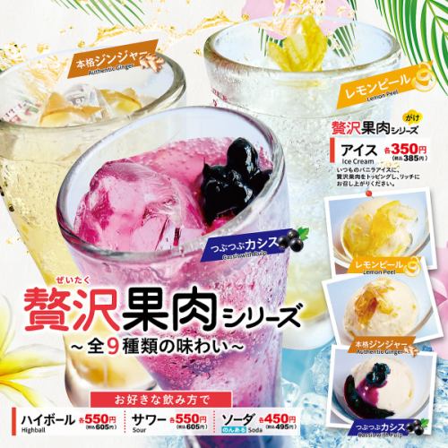 贅沢果肉シリーズ（アイス/ドリンク）