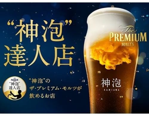 神泡にこだわり!