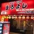焼とり 居酒屋 まるよし