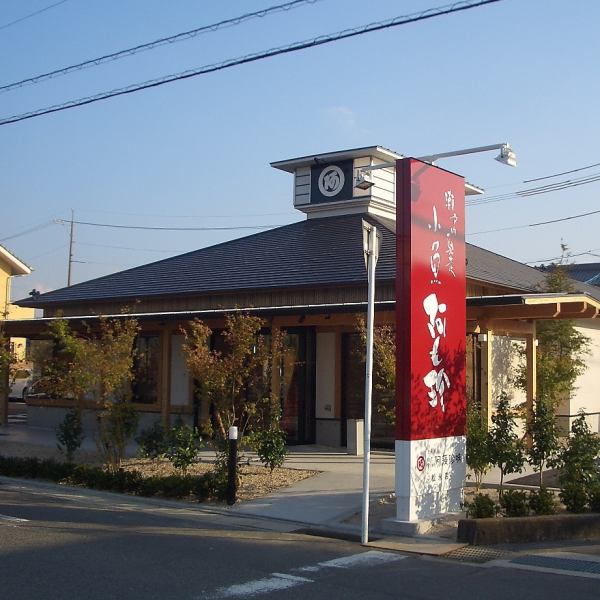 从松永站南口步行约13分钟！有32个停车场！有20个座位。套餐种类繁多，每天也有套餐♪我们正准备从常规餐点开始举办各种宴会！如果您想吃美味的鱼菜，请转至“ Amochin”！