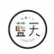 中華バル　藍天（ランテン）