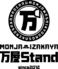 もんじゃ居酒屋　万屋Stand