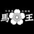 大衆馬肉酒場 馬王 十三店