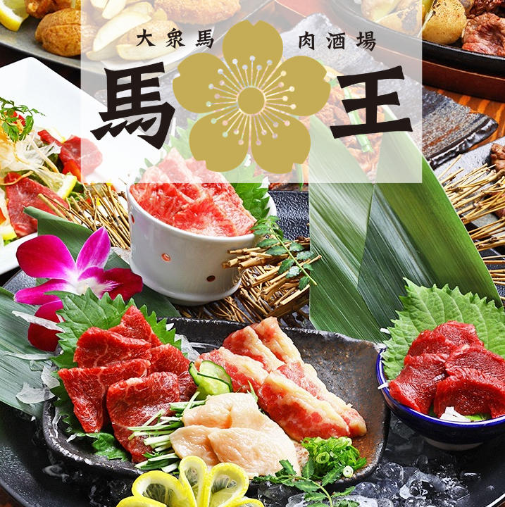 新鮮でおいしい純国産馬肉をご堪能いただけます♪