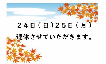 11月24日、25日お休みします