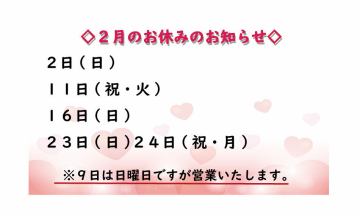 2月の店休日
