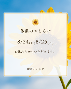 ８月24日(日)、25日(月)　お休みします。