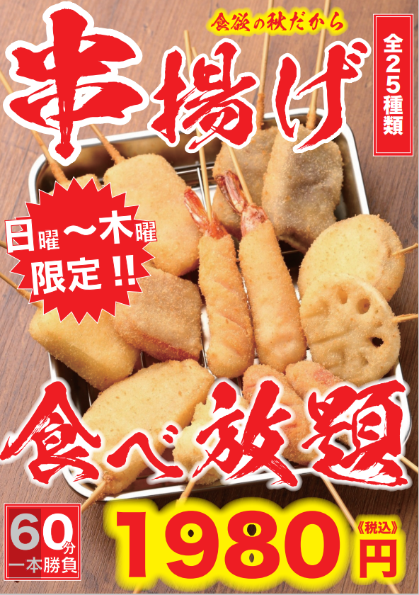 About 5 minutes walk from JR Sapporo Station! Available anytime! All-you-can-eat 25 types of kushikatsu for 1,980 yen☆
