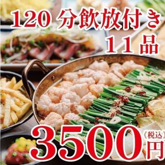 Great Value! 《Motsunabe》11 dishes, 120 minutes of all-you-can-drink for just 3,500 yen!