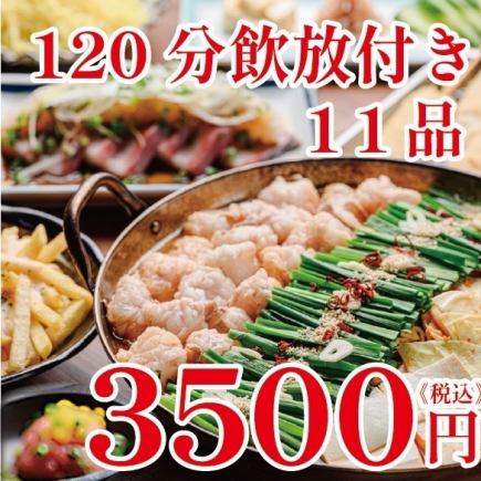 Great Value! 《Motsunabe》11 dishes, 120 minutes of all-you-can-drink for just 3,500 yen!